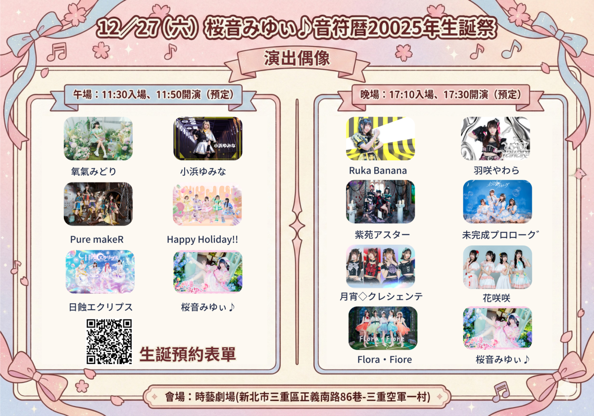 12/27🌸桜音みゆぃ♪🌸 音符暦20025年生誕祭